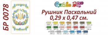 Великодній рушник