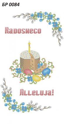 Великодній рушник БР-0084 Сяйво БСР