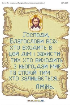 Молитва благословіння ( укр) БСР-3024 Сяйво БСР