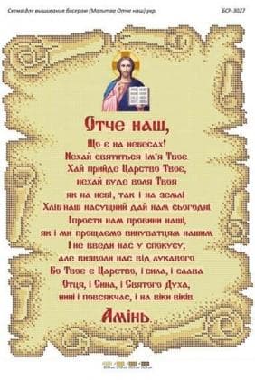 Молитва Отче Наш (Укр) БСР-3027 Сяйво БСР