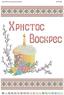 Великодні рушники