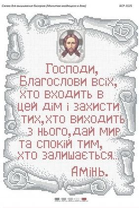 Молитва благословіння (укр) БСР-3125 Сяйво БСР