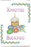 Великодній рушник