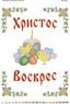 Великодній рушник