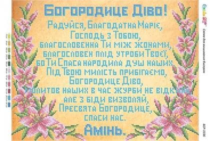 Молитва до Пресвятої Богородиці БСР-3336 Сяйво БСР