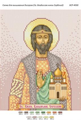 Св. Владислав князь Сербський БСР-4030 Сяйво БСР