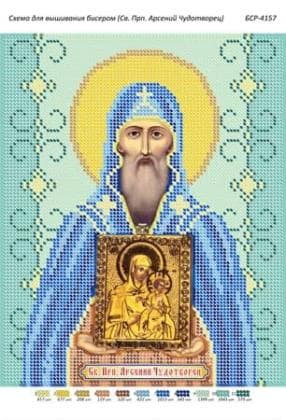 Св. Арсеній Чудотворець БСР-4157 Сяйво БСР