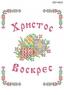 Серветка  Великодня