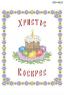 Серветка  Великодня