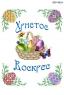 Серветка  Великодня