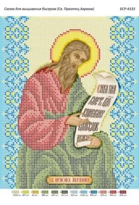Св. Праотець Авраам БСР-4333 Сяйво БСР