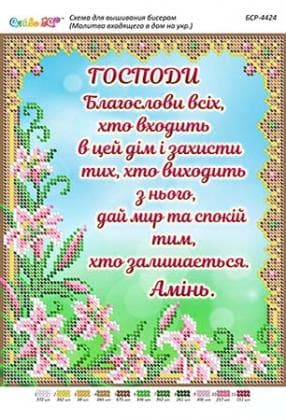 Молитва благословіння БСР-4424 Сяйво БСР