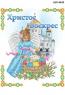 Дитяча великодня серветка