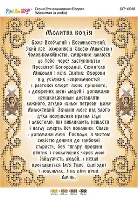 Молитва водія БСР-4540 Сяйво БСР