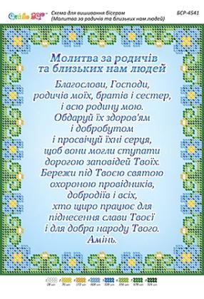 Молитва за родичів та близьких нам людей БСР-4541 Сяйво БСР