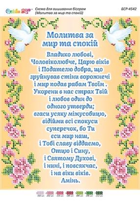 Молитва за мир та спокій БСР-4542 Сяйво БСР