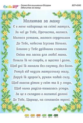 Молитва за маму БСР-4545 Сяйво БСР