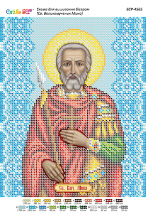 Св. Великомученик Мина БСР-4565 Сяйво БСР