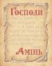 Молитва благословіння