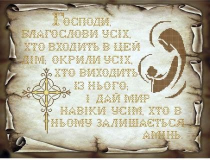 Молитва благословіння ЧВ-7050 Бісерок