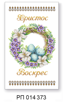 Заготовка рушника до Великодня РП 014 373 ТС Схемес