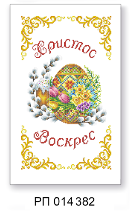 Заготовка рушника до Великодня РП 014 382 ТС Схемес