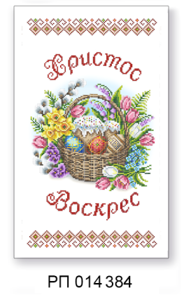 Заготовка рушника до Великодня РП 014 384 ТС Схемес