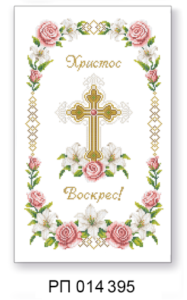 Заготовка рушника до Великодня РП 014 395 ТС Схемес
