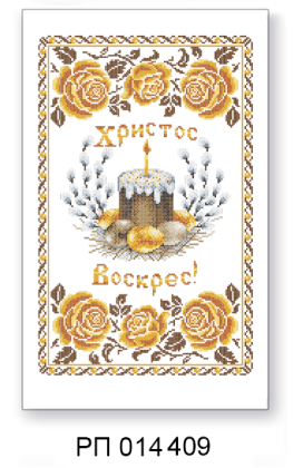 Заготовка рушника до Великодня РП 014 409 ТС Схемес