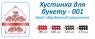 Хустка для букета