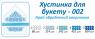 Хустка для букета