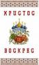 Великодній рушник