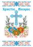 Великодній рушник