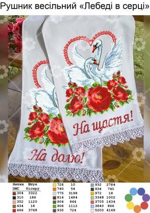 Заготовка для рушника РВ Лебеді в серці Гармонія