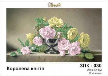 Королева квітів ЗПК-030 Золота підкова