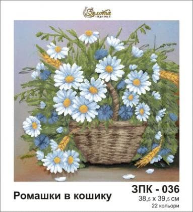 Ромашки в кошику ЗПК-036 Золота підкова
