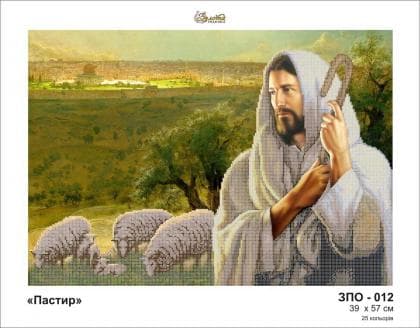 Пастир ЗПО-012 Золота підкова