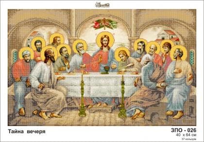Тайна вечеря ЗПО-026 Золота підкова