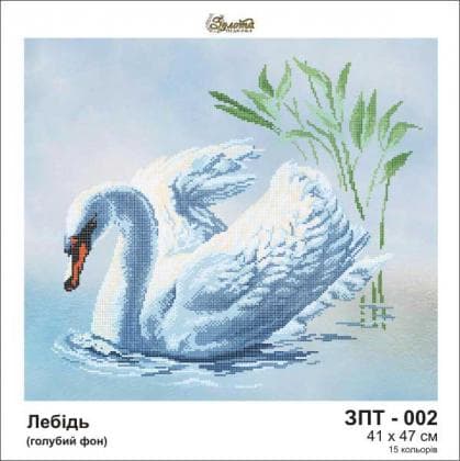 Лебідь ЗПТ-002 Золота підкова
