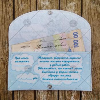 Конверт подарунковий "Мій перший локон"
