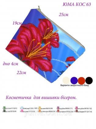 Косметичка КОС-63 ЮМА