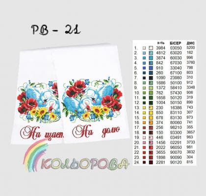Весільний рушник РВ-021 Кольорова