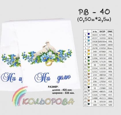 Весільний рушник РВ-040 Кольорова