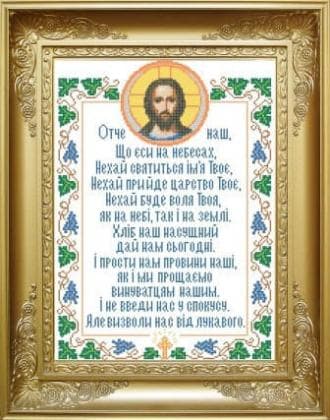 Молитва отче наш КРВ-10 Княгиня Ольга