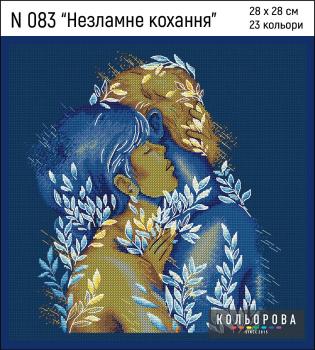 Незламне кохання