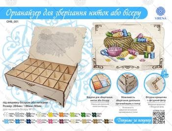 Органайзер для ниток та бісеру