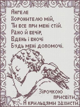 Молитва Ангелу Охоронцю OSG 061 Твоє хоббі
