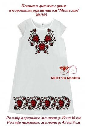 Пошите плаття для дівчинки ПДс-Метелик-045 Квітуча країна