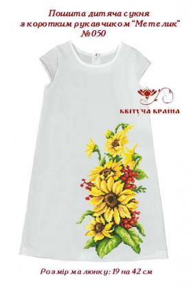 Пошите плаття для дівчинки ПДс-Метелик-050 Квітуча країна
