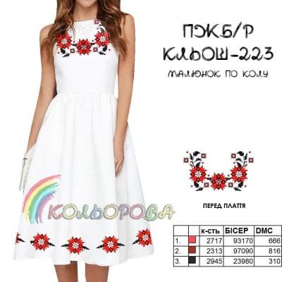 Заготовка плаття ПЖБР кльош-223 Кольорова